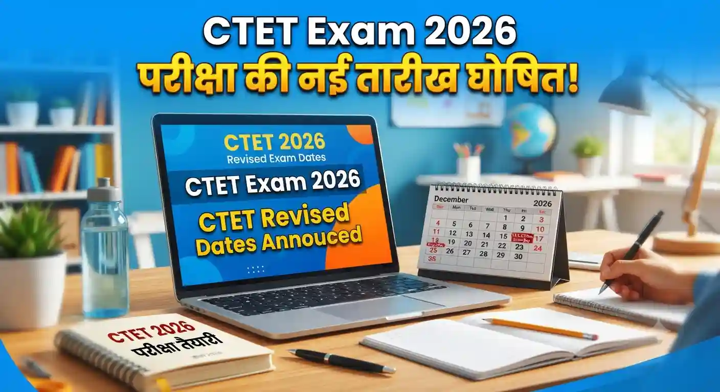 CTET Exam 2026 Revised Dates Out: सीबीएसई ने बदली परीक्षा की तारीख CTET Exam 2026 Revised Dates