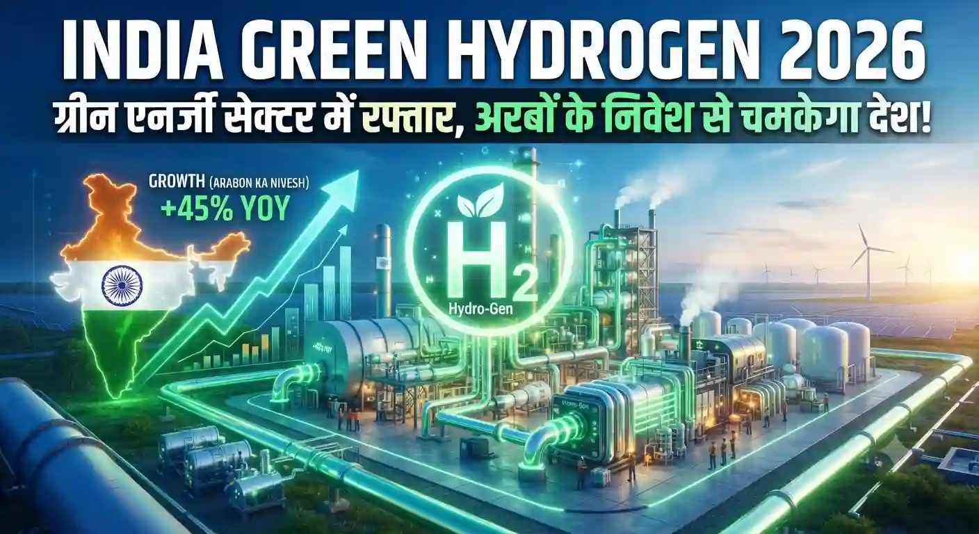 India Green Hydrogen Mission 2026: देश में ग्रीन हाइड्रोजन सेक्टर को मिली रफ्तार India Green Hydrogen Mission 2026