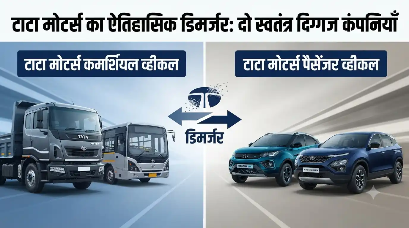 टाटा मोटर्स का बड़ा ऐलान: कमर्शियल व्हीकल सेगमेंट में ऐतिहासिक डिमर्जर Tata Motors Commercial Vehicle Demerger