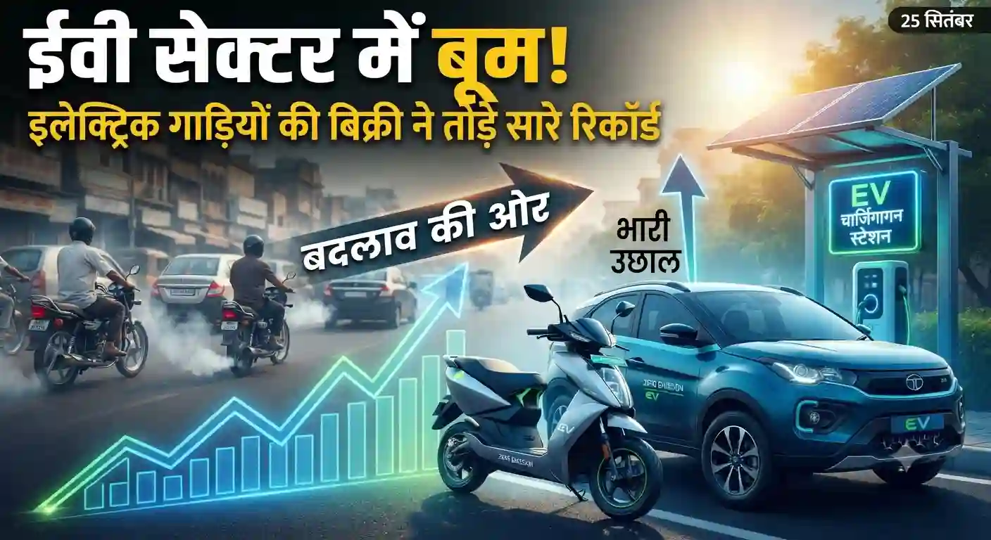 Electric Vehicle Boom: ईवी सेक्टर में आया बूम, इलेक्ट्रिक गाड़ियों की बिक्री ने तोड़े सारे रिकॉर्ड! Electric Vehicle Sales Boom