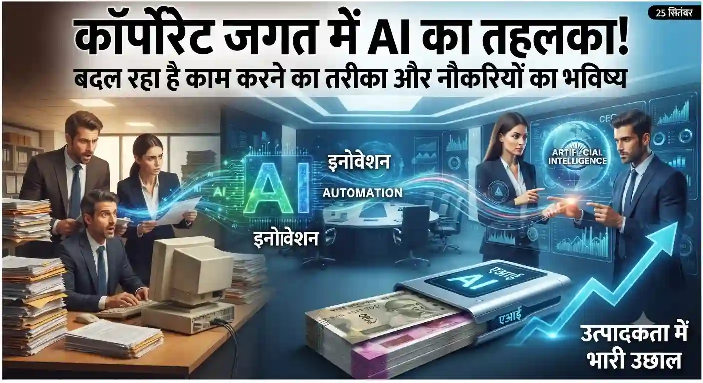 AI Revolution in Corporate: कॉर्पोरेट जगत में AI का तहलका, बदल रहा है काम करने का तरीका और नौकरियों का भविष्य! Artificial Intelligence Impact Corporate