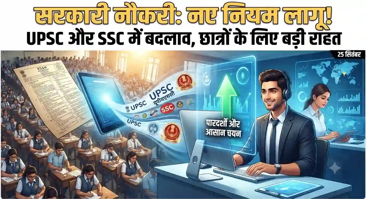 Govt Exam Rules Changed: सरकारी नौकरियों और प्रतियोगी परीक्षाओं के नियमों में बड़ा बदलाव, छात्रों के लिए राहत! Govt Job Exam Rules Change