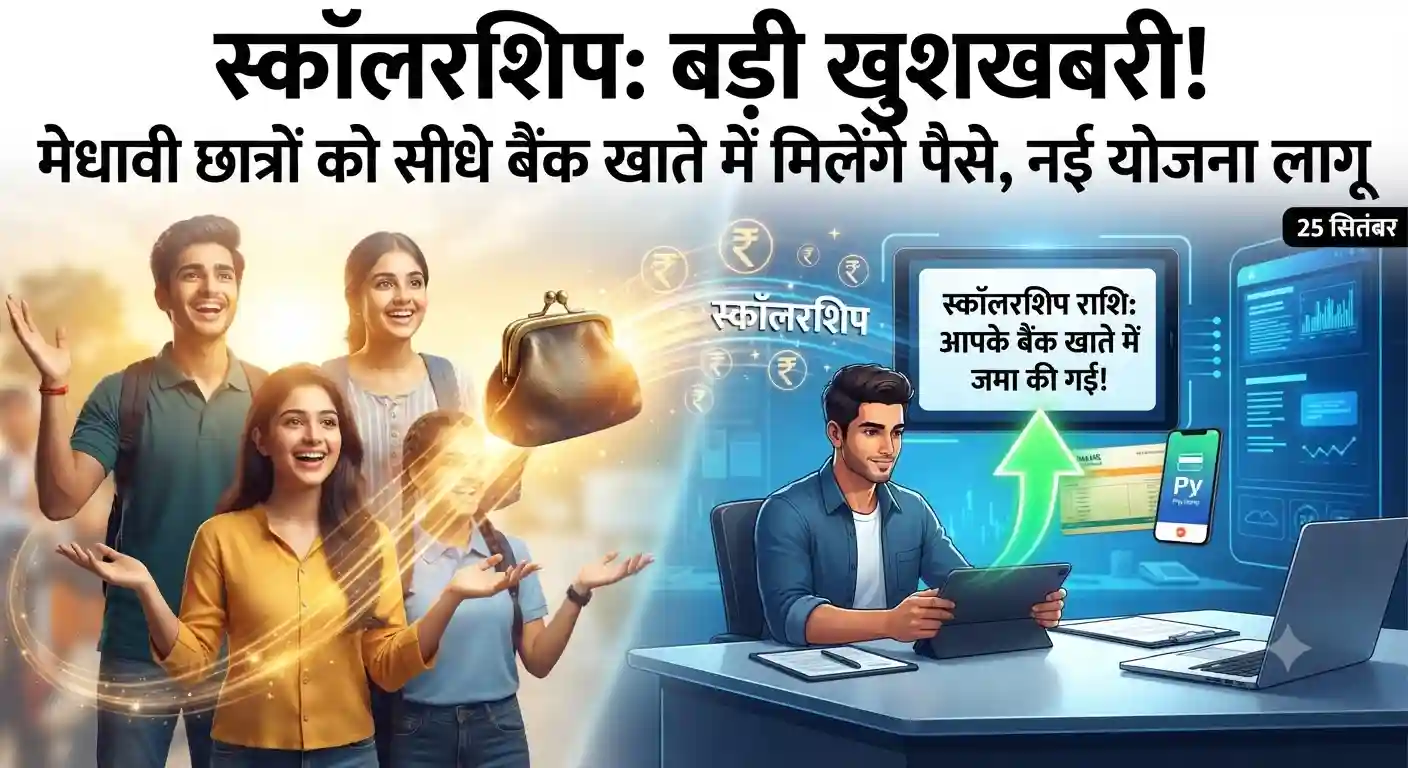 Scholarship Big Update: मेधावी छात्रों की मौज! सीधे बैंक खाते में आएंगे पैसे, नई छात्रवृत्ति योजना शुरू New Scholarship Scheme 2026