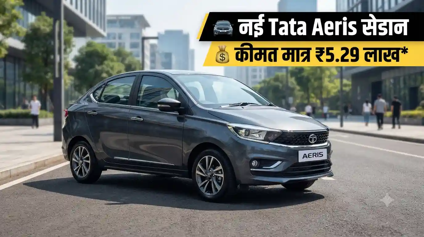 Tata Aeris: टियागो की छुट्टी कर लॉन्च हुई नई स्टाइलिश सेडान, कीमत मात्र ₹5.29 लाख! Tata Aeris Sedan Price