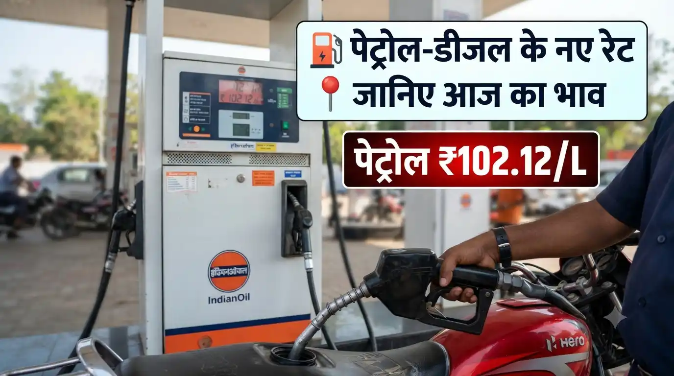 Petrol-Diesel Price Today: पेट्रोल और डीजल के नए रेट जारी, जानिए आज का भाव? Petrol Diesel Price Today