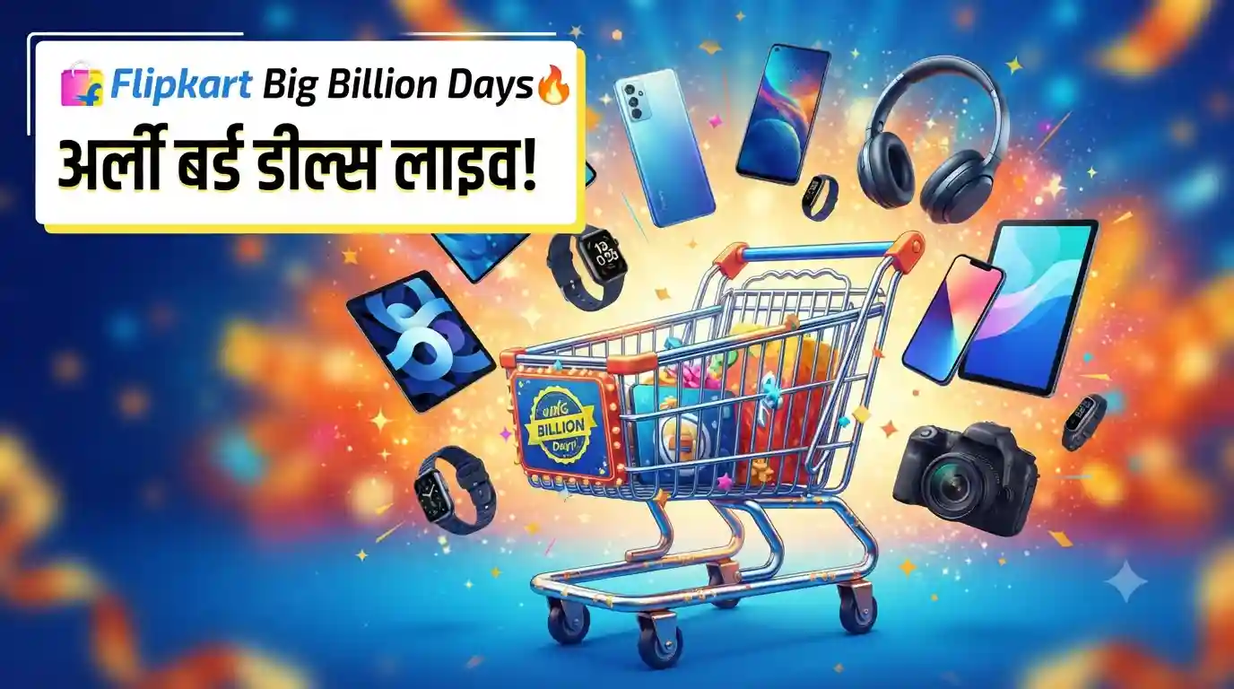 Flipkart Big Billion Days 2026: अर्ली बर्ड डील्स लाइव, जानिए सेल की तारीखें! Flipkart Big Billion Days 2026