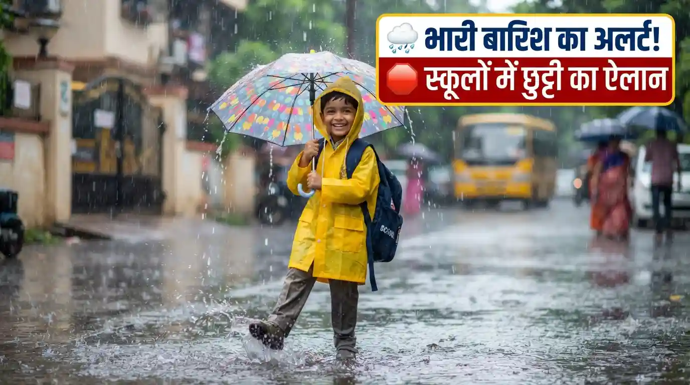 School Holiday Due to Heavy Rain: भारी बारिश के चलते इन राज्यों में स्कूलों की छुट्टी, लिस्ट देखें! School Holiday Due to Heavy Rain