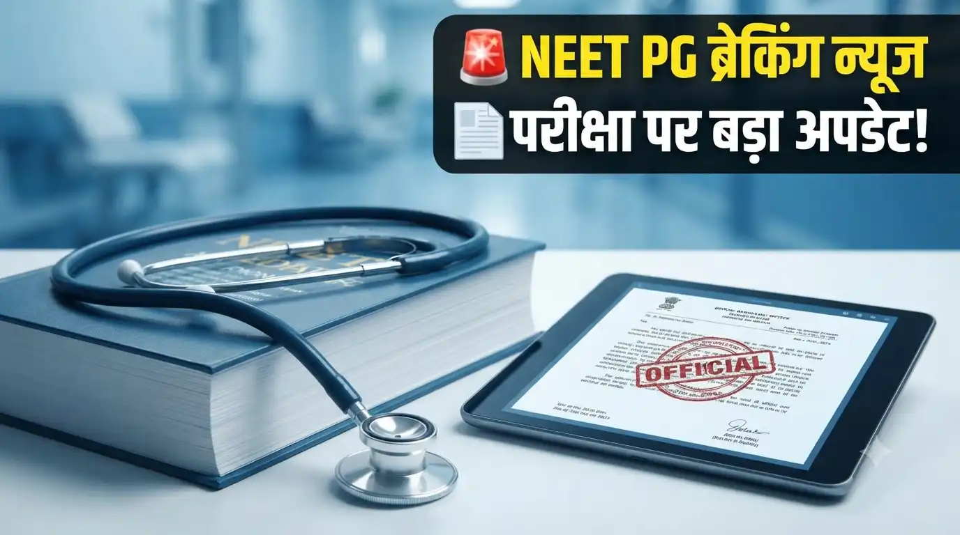 NEET PG Latest Update: परीक्षा का पेपर लीक होने की पुष्टि, नया शेड्यूल इसी हफ्ते? NEET PG Latest Update