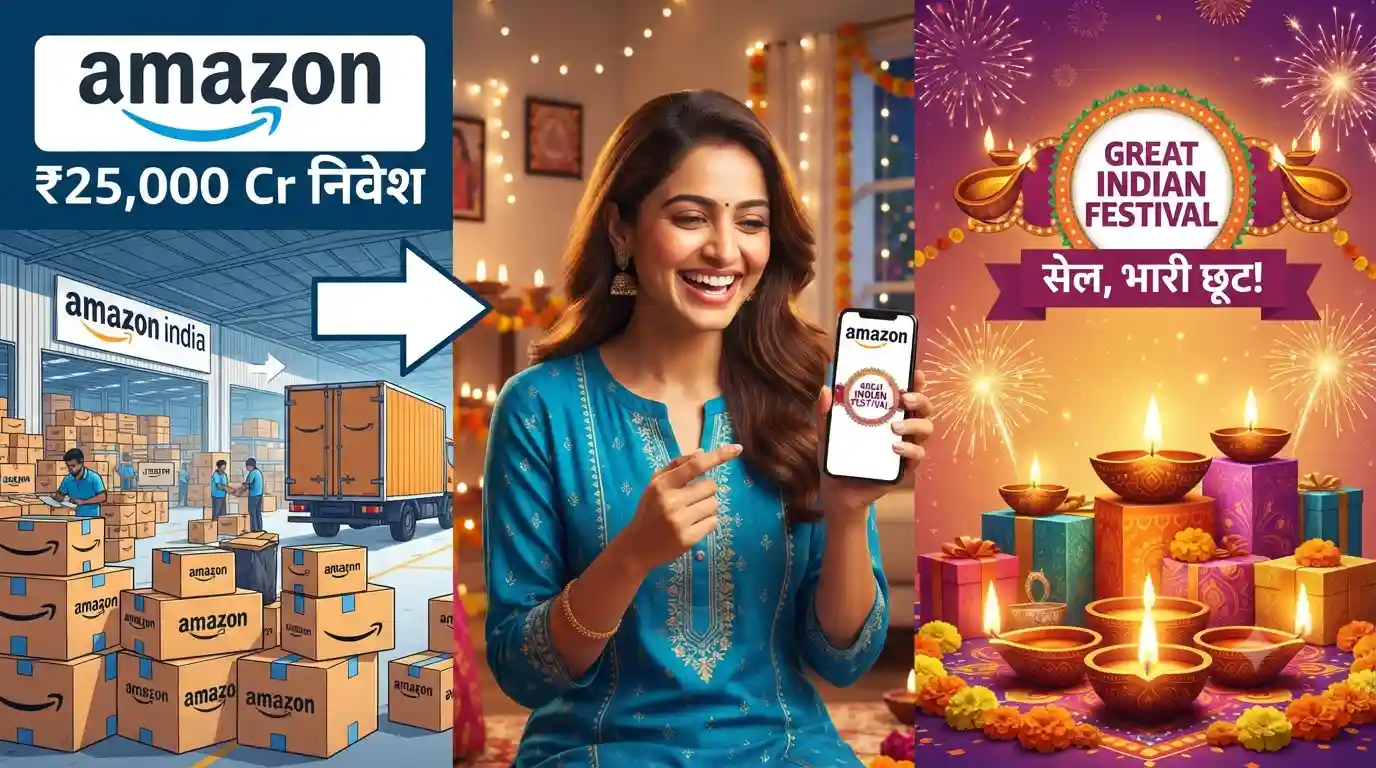Amazon Latest News: भारत में क्विक कॉमर्स के लिए 3 अरब डॉलर का निवेश, ग्रेट इंडियन फेस्टिवल की शुरुआत Amazon Latest News