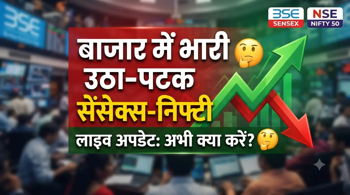 Sensex Nifty Update: शेयर बाजार में आज जबरदस्त हलचल, सेंसेक्स और निफ्टी के ताजा आंकड़ों पर निवेशकों की पैनी नजर Sensex Nifty Live Update