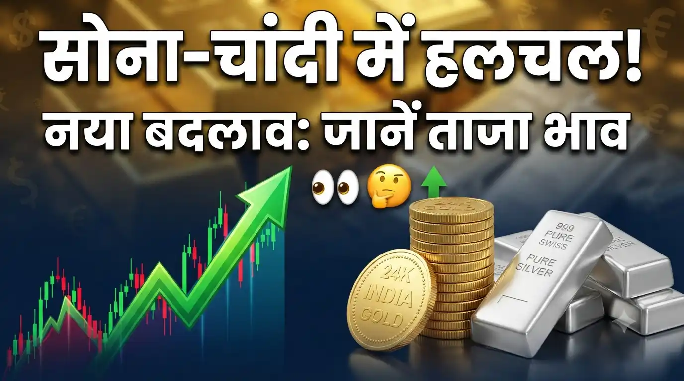 सोना और चांदी के दाम में बड़ा बदलाव: जानें आज के ताजा भाव और निवेशकों के लिए जरूरी अपडेट Gold Silver Rate Update