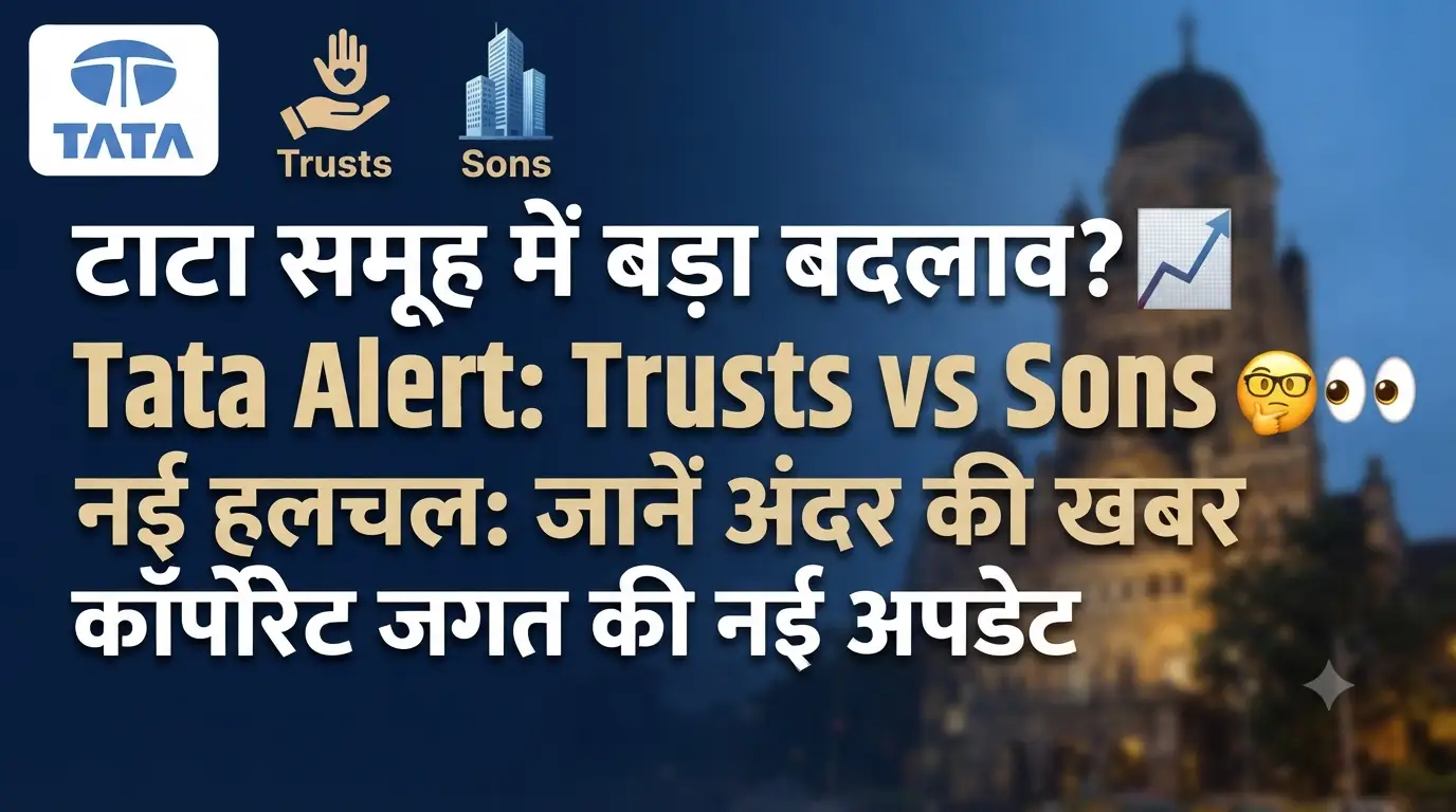 टाटा ट्रस्ट्स और टाटा संस अपडेट: कॉरपोरेट जगत की इस बड़ी खबर ने खींचा सबका ध्यान, जानें पूरी डिटेल Tata Trusts Tata Sons News