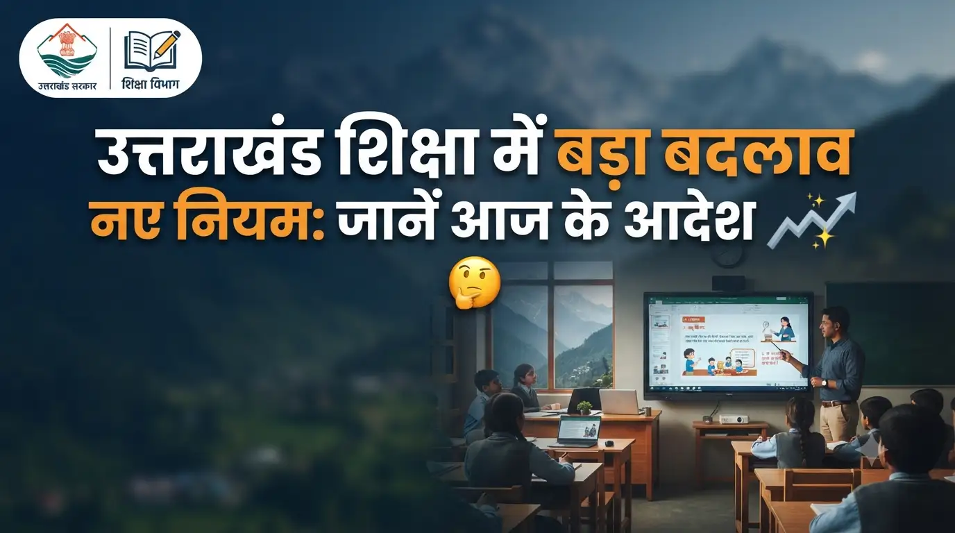 उत्तराखंड शिक्षा विभाग का बड़ा फैसला: छात्रों और शिक्षकों के लिए नए नियम लागू, जानें पूरी अपडेट Uttarakhand Education News
