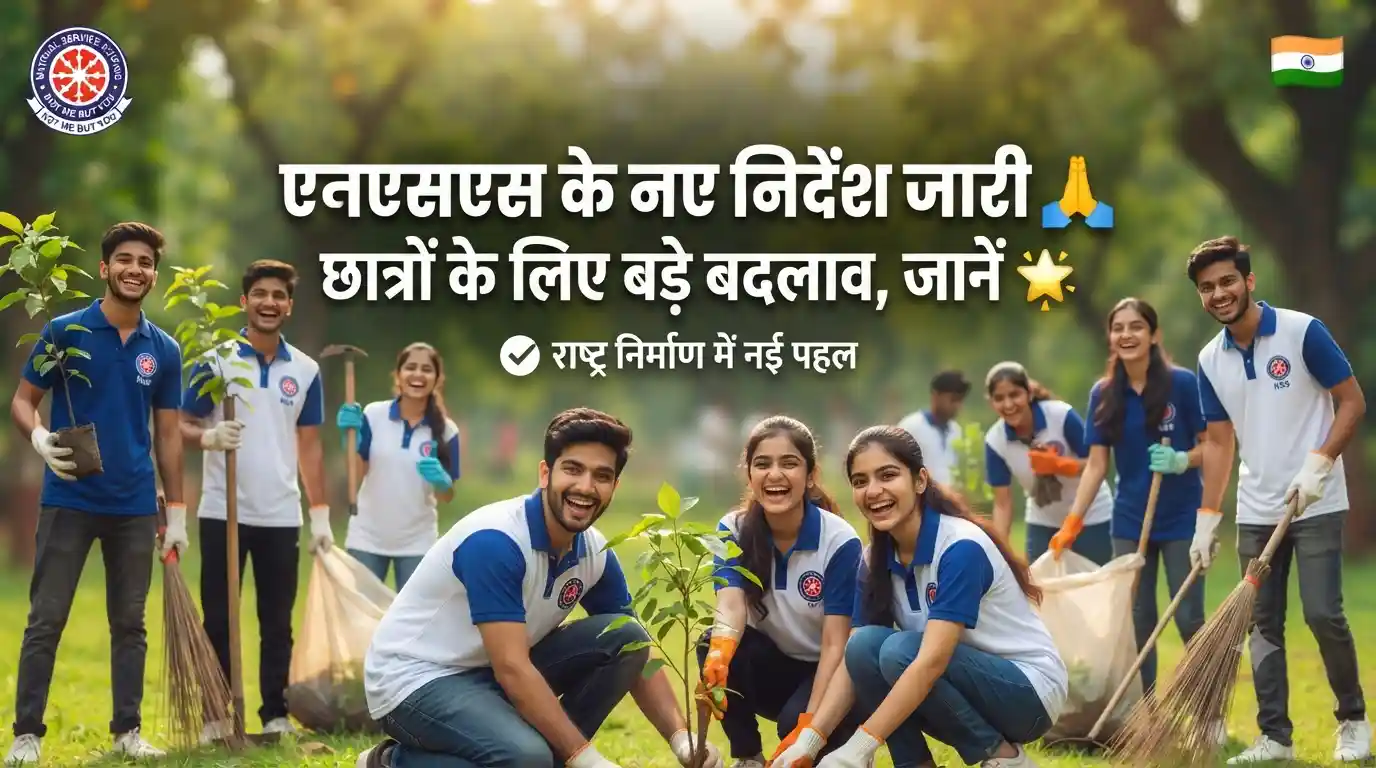 एनएसएस (NSS) के नए नियम और दिशा-निर्देश जारी: छात्रों और युवाओं के लिए बड़ा अपडेट, जानें डिटेल्स NSS Latest News Updates