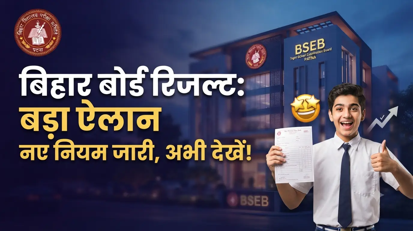 बिहार बोर्ड रिजल्ट को लेकर बड़ा अपडेट: कॉपियों के मूल्यांकन और नए नियमों पर शिक्षा विभाग का बड़ा फैसला, जानें पूरी खबर Bihar Board Result News