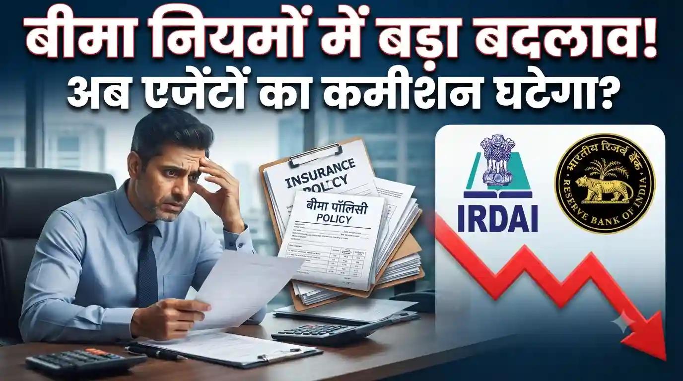 बीमा सेक्टर में बड़े बदलाव की तैयारी! IRDAI के नए नियमों से कंपनियों में हड़कंप, जानिए क्या होगा असर irdai new rules