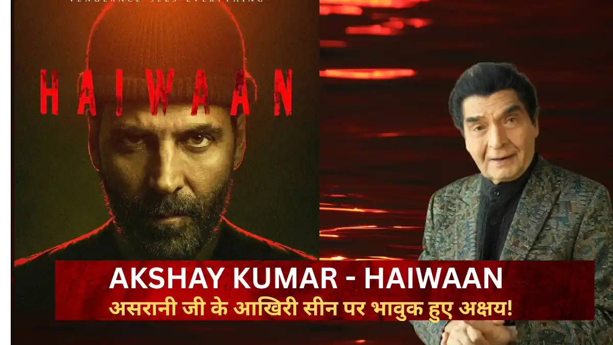 Akshay Kumar Haiwaan: असरानी जी का आखिरी सीन शेयर कर भावुक हुए अक्षय कुमार! 11 सितंबर को रिलीज होगी 'हैवान' Akshay Kumar Haiwaan Movie Asrani Tribute