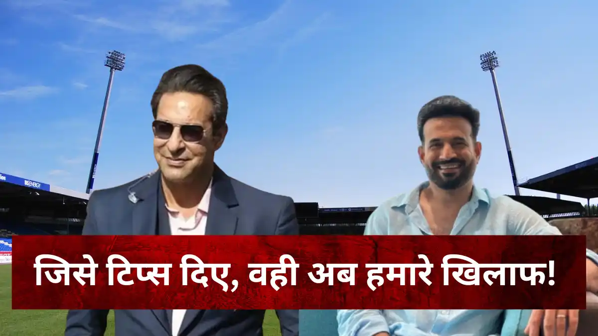 Wasim Akram Statement: वसीम अक्रम ने इरफान पठान पर कसा तंज! बोले- "जिसे टिप्स दिए वही अब पाक के खिलाफ..." Wasim Akram statement on Irfan Pathan India vs Pakistan