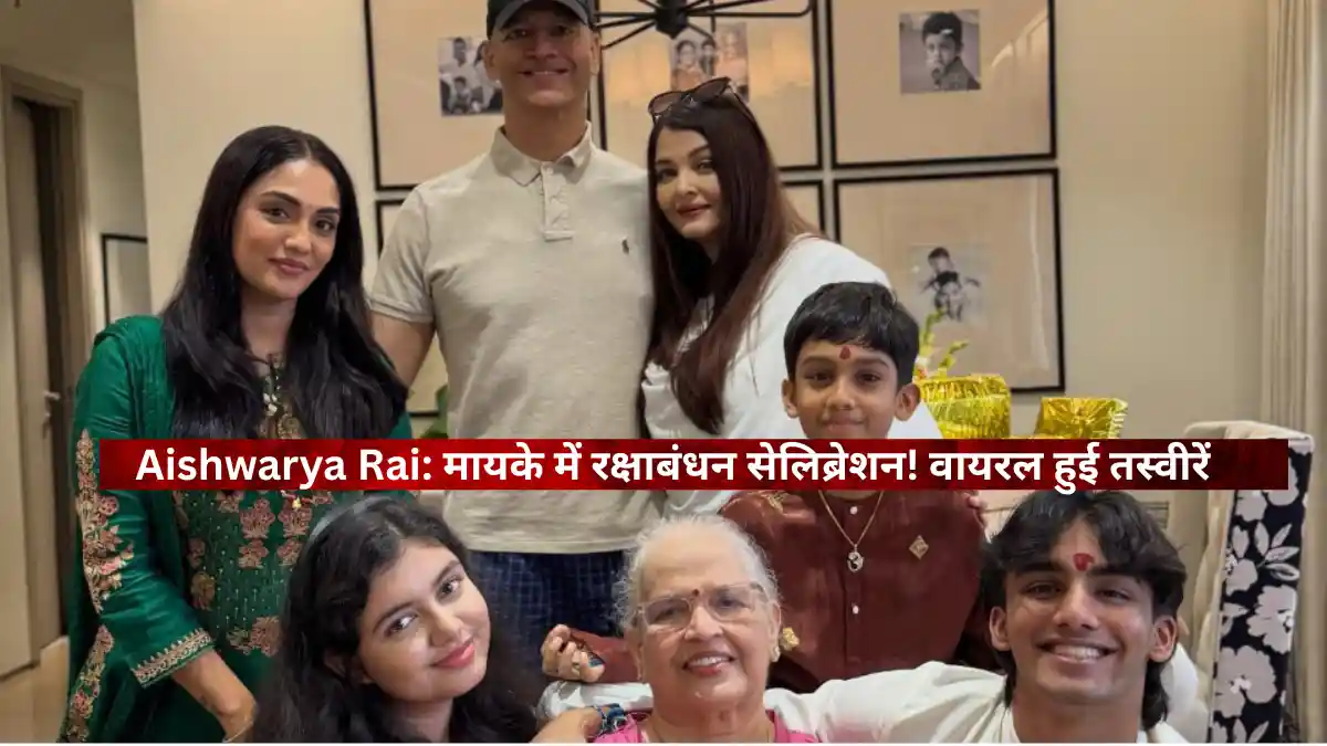 Aishwarya Rai Bachchan News: कान्स 2026 से लेकर पारिवारिक उत्सवों तक, जानिए ऐश्वर्या राय की लाइफ से जुड़े बड़े अपडेट्स Aishwarya Rai Bachchan Family Rakshabandhan Celebration Photo