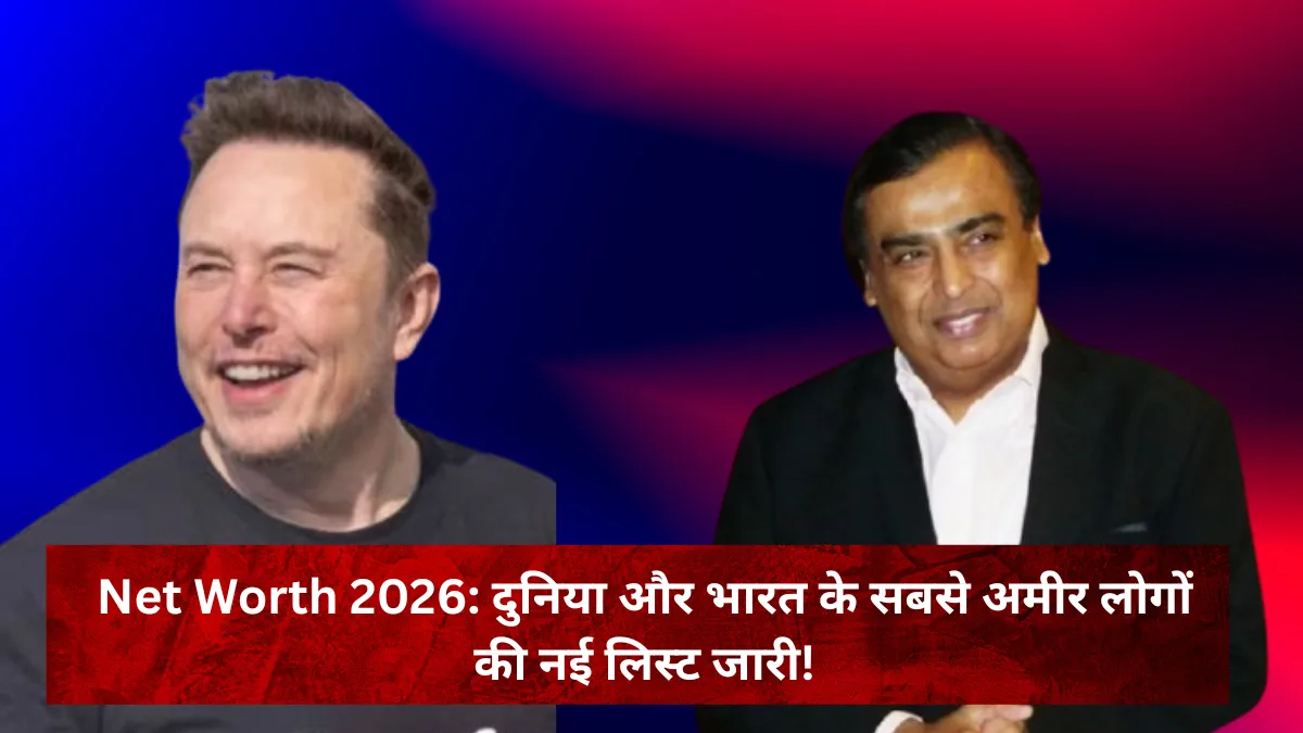 World & India Net Worth 2026: जानिए टॉप अमीरों की सूची World and India Net Worth 2026 Billionaires List