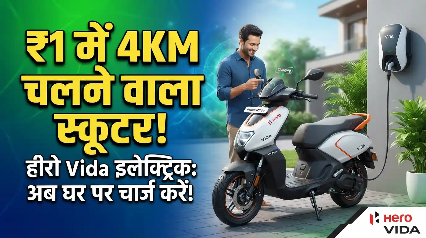 Hero Vida Sales Update: सिर्फ 1 रुपये में 4 KM चलने वाले इस इलेक्ट्रिक स्कूटर की मची लूट, बिक्री 108% बढ़ी! Hero Vida electric scooter sales growth update