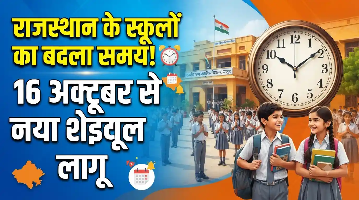 Rajasthan School Time Table Update: राजस्थान के स्कूलों के समय में बड़ा बदलाव, अब 16 अक्टूबर से लागू होगा नया शेड्यूल! Rajasthan school timing change update