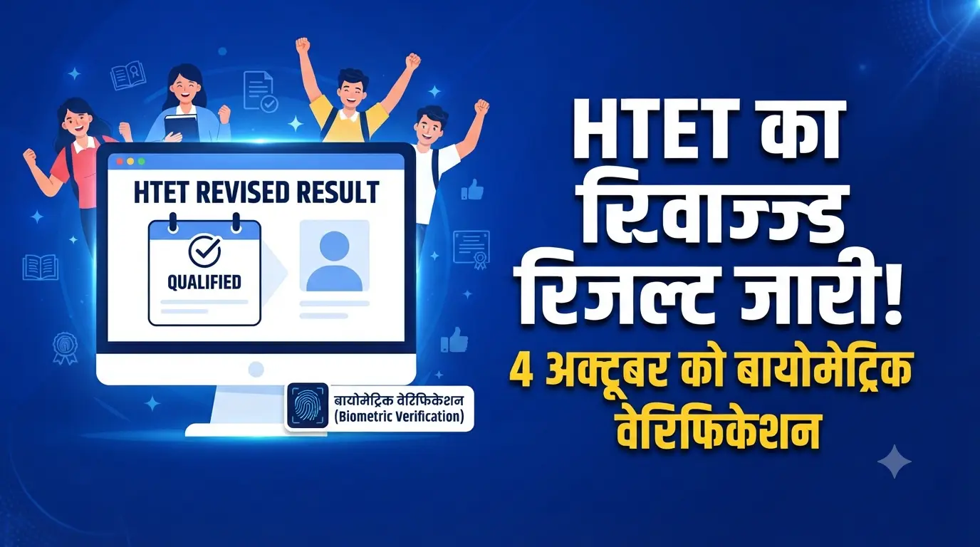 HTET Revised Result Update: हरियाणा टीईटी का संशोधित रिजल्ट जारी, 4 अक्टूबर को बायोमेट्रिक वेरिफिकेशन! HTET revised result update