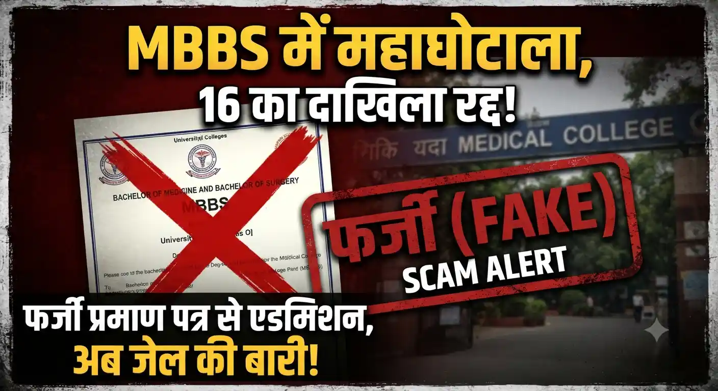 NEET UG Admission Fraud Update: फर्जी प्रमाणपत्र से एमबीबीएस में दाखिला लेने वाली छात्रा का एडमिशन रद्द, संख्या हुई 16! NEET UG MBBS admission fraud update