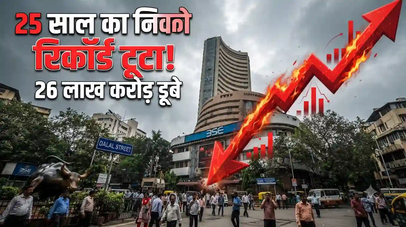 Share Market Crash: 25 साल का रिकॉर्ड टूटा! लगातार 8 हफ्ते की मंदी में निवेशकों के डूबे ₹26 लाख करोड़ Share market crash stock market fall 25 years record