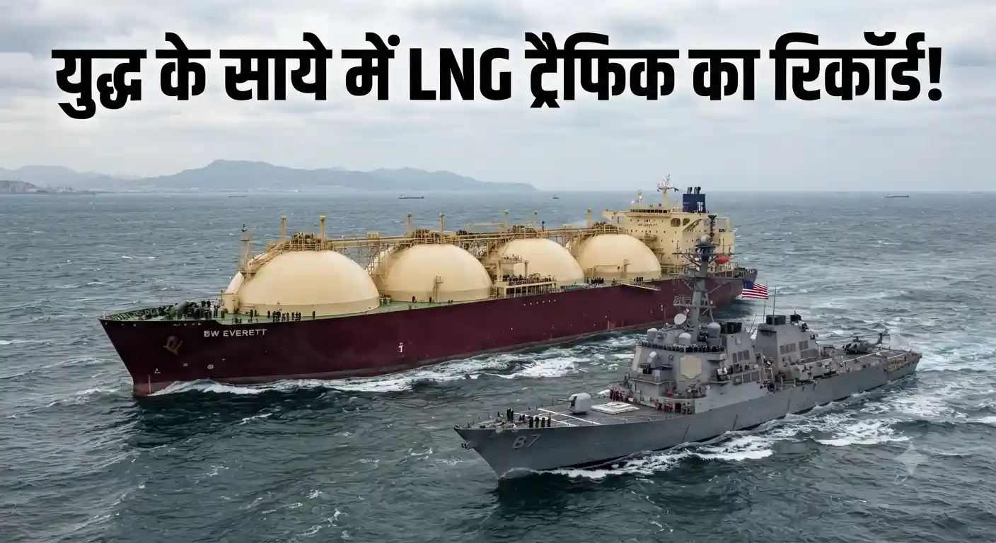 Strait of Hormuz: युद्ध के साये में होर्मुज रूट पर बना LNG ट्रैफिक का नया रिकॉर्ड, जानिए भारत के लिए इसके मायने Strait of Hormuz LNG traffic India crude oil