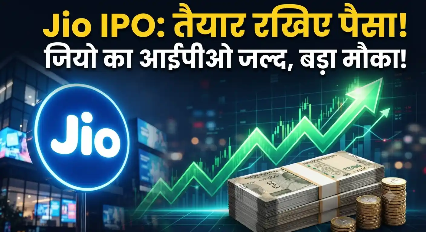 Jio IPO Update: जियो आईपीओ का इंतजार खत्म! लॉन्चिंग, इश्यू प्राइस और जीएमपी पर आया बड़ा अपडेट Jio IPO update issue price GMP launch date