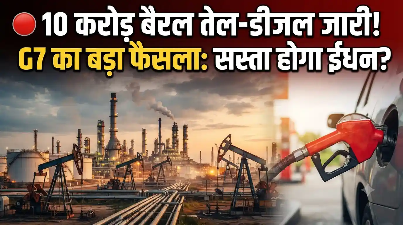 Global Oil & Diesel Crisis: अमेरिकी दबाव के बाद G7 देशों का बड़ा फैसला, इमरजेंसी रिजर्व से जारी होगा तेल-डीजल G7 emergency oil diesel reserve release