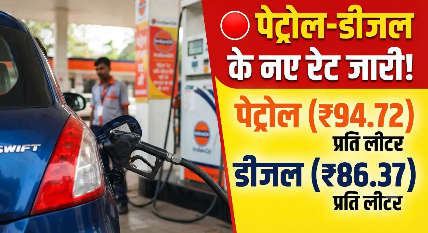 Petrol Diesel Price Today: पेट्रोल और डीजल का नया रेट जारी, चेक करें अपने शहर का ताजा भाव Petrol Diesel Price Today