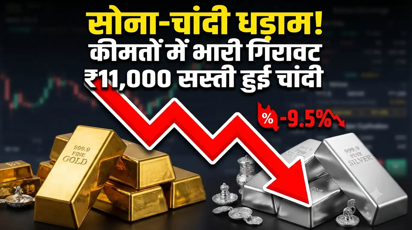 Gold Silver Price Crash: सोना-चांदी खरीदने का शानदार मौका! हफ्तेभर में चांदी ₹11,000 और सोना धड़ाम, जानें आज के नए रेट Gold Silver price crash weekly fall rates