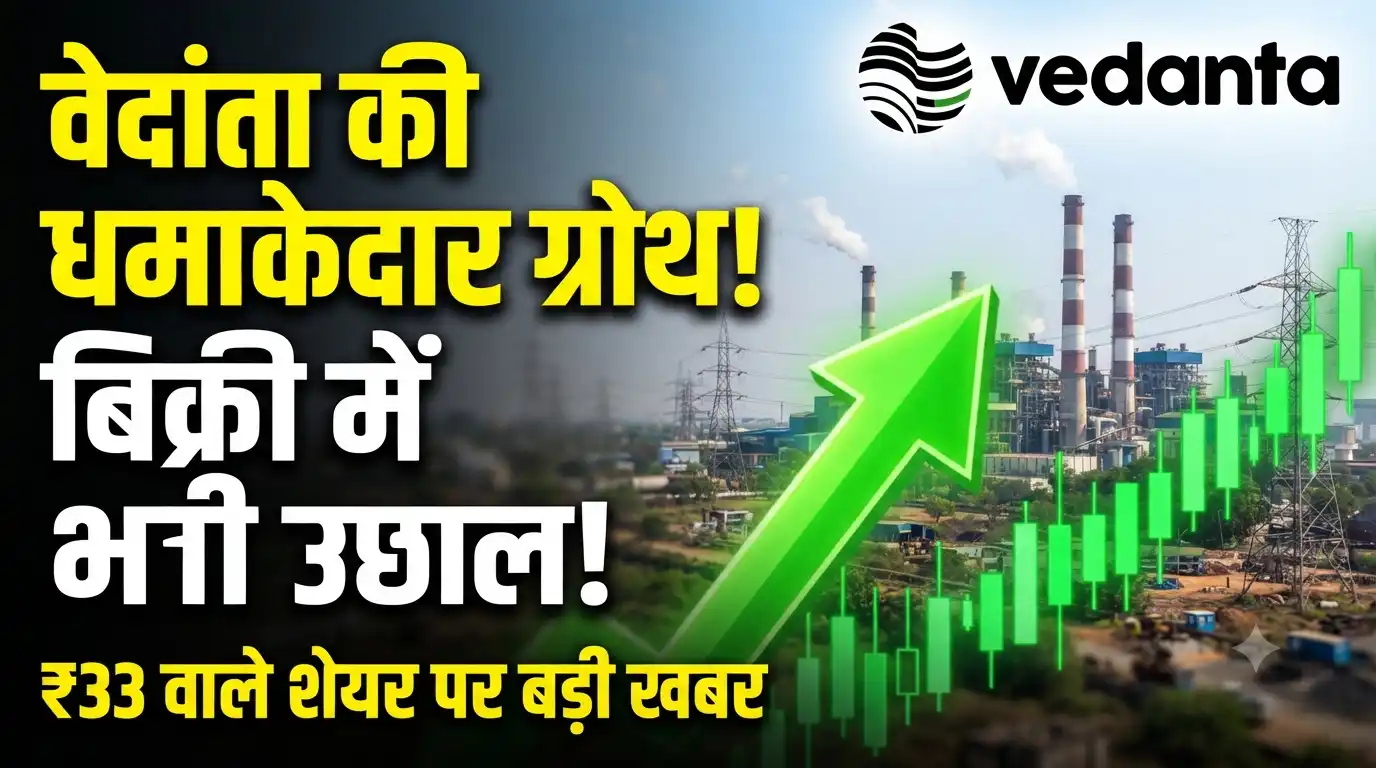 Vedanta Group Shares: वेदांता समूह की कंपनियों का शानदार प्रदर्शन, पावर सेक्टर में 26% बढ़ी बिजली बिक्री, ₹33 के शेयर पर निवेशकों की नजर Vedanta group power sales share price update