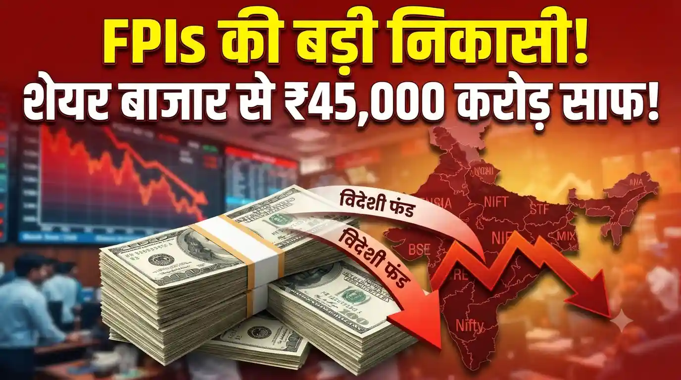 FPI Outflows: शेयर बाजार से टाटा-टाटा, बाय-बाय! FPIs ने सितंबर में निकाले 45,536 करोड़ रुपये, जानिए क्यों मची भगदड़ FPI outflows September stock market ₹45536 crore