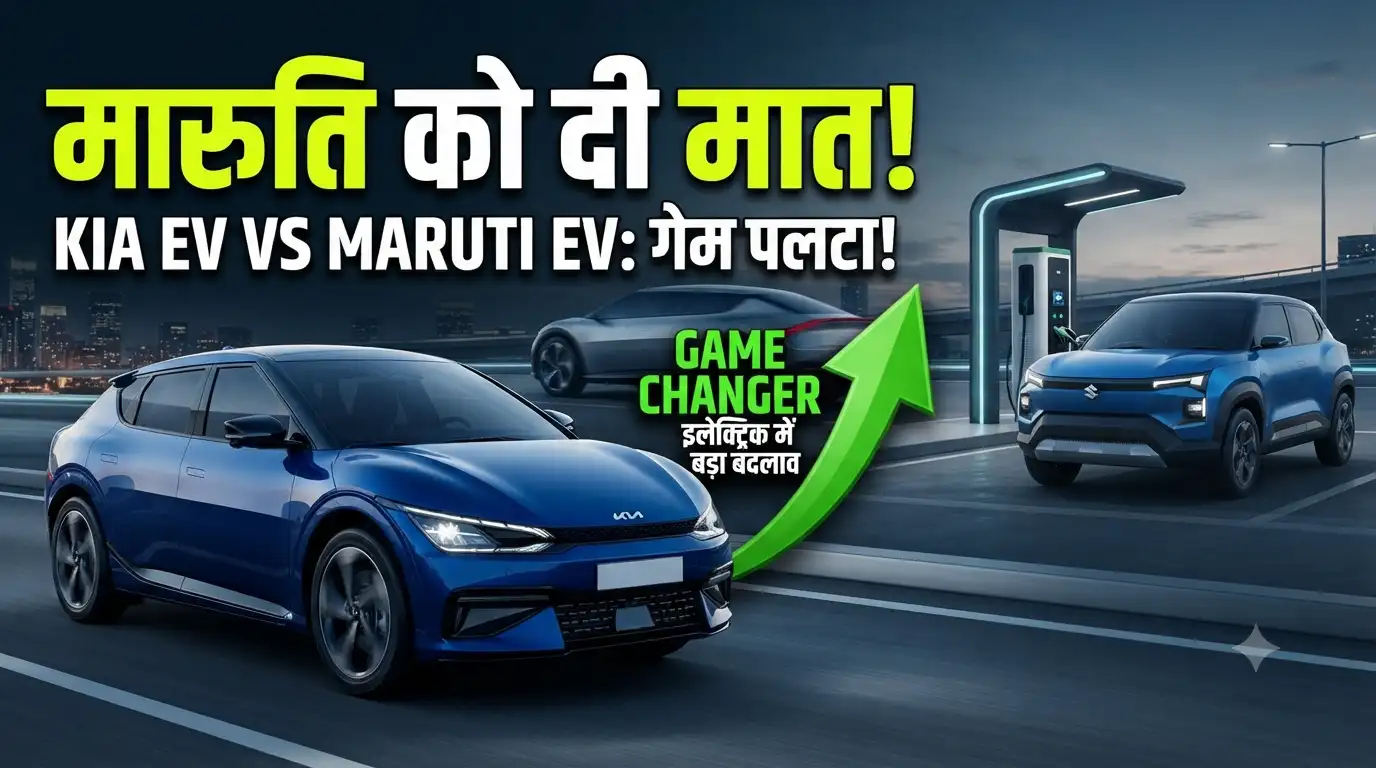 MARUTI को दी मात! सस्ती EV लॉन्च करके KIA ने कैसे पलट दिया गेम, जानें भारतीय इलेक्ट्रिक मार्केट की सबसे बड़ी हलचल Kia vs Maruti EV market share launch competition