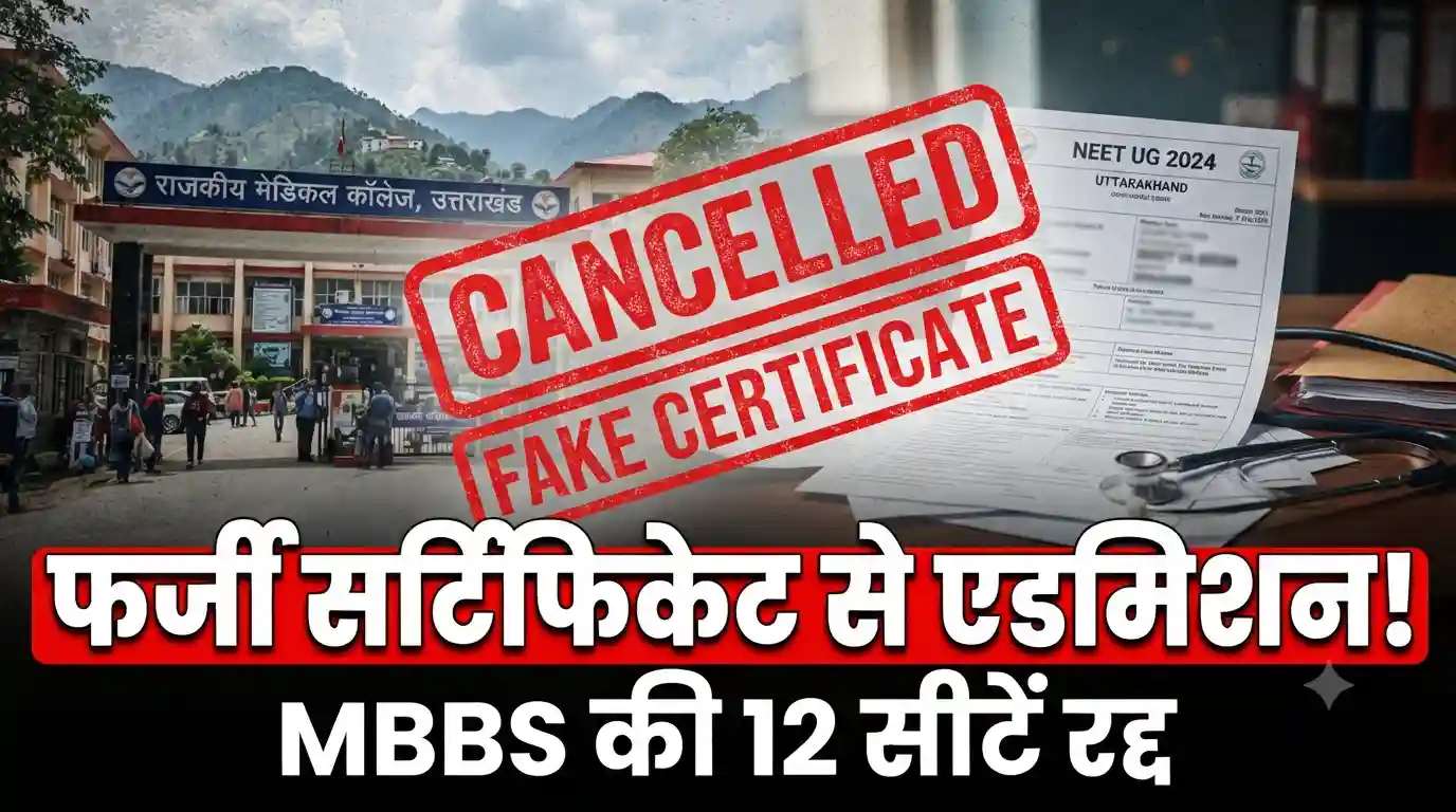 Uttarakhand NEET UG MBBS fake certificate admission cancelled