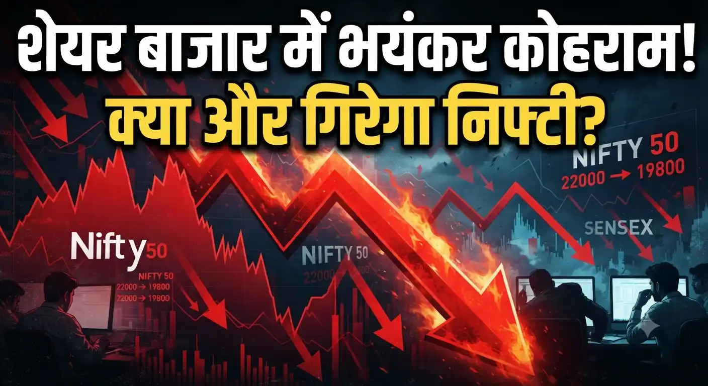 Share Market Fall: निफ्टी की भारी गिरावट पर थमेगी सांस! ग्लोबल संकट के बीच जानें क्या है बाजार का अगला हाल Share market fall Nifty crash global crisis analysis