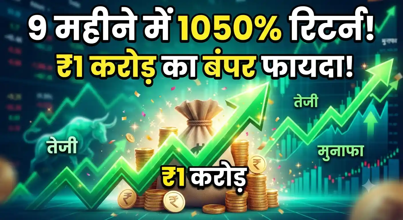 Multibagger Stock: सिर्फ 9 महीने में 1050% का छप्परफाड़ रिटर्न, ₹1 करोड़ का फायदा; एक्सपर्ट बोले- अभी और भागेगा शेयर Multibagger stock 1050 percent return all time high news