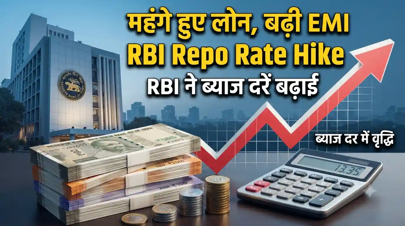 RBI Repo Rate Hike: आरबीआई ने बढ़ाया रेपो रेट, लोन की EMI बढ़ेगी या घटेगी? जानें पूरी डिटेल RBI repo rate hike EMI impact news today