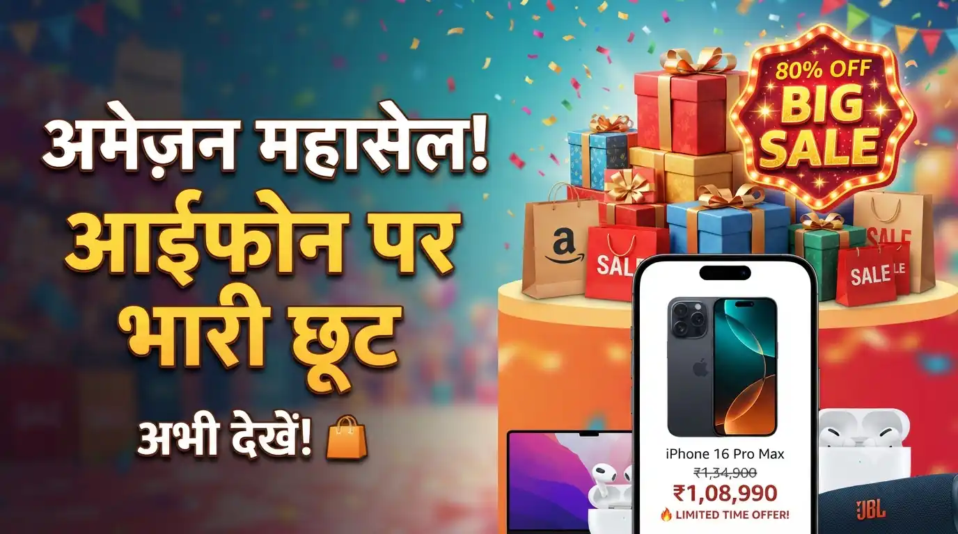 Amazon Sale Today: शुरू हुई साल की सबसे बड़ी सेल, iPhone 16 से लेकर इलेक्ट्रॉनिक्स पर बंपर छूट Amazon Great Indian Festival sale offers news