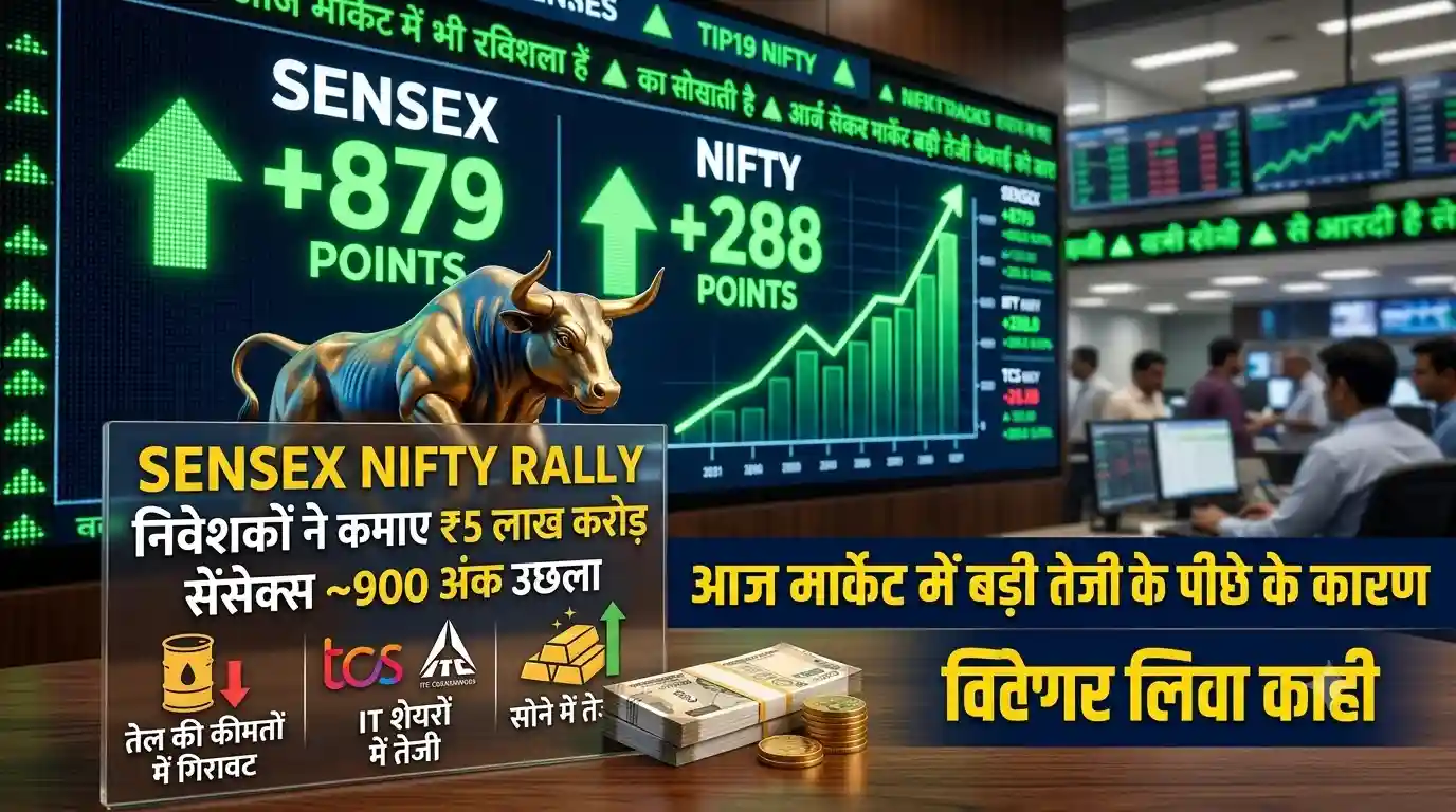 Sensex Nifty Today: शेयर बाजार में आई बंपर तेजी, सेंसेक्स करीब 900 अंक उछला; निवेशकों ने एक ही दिन में कमाए ₹5 लाख करोड़ Sensex Nifty today market rally gain