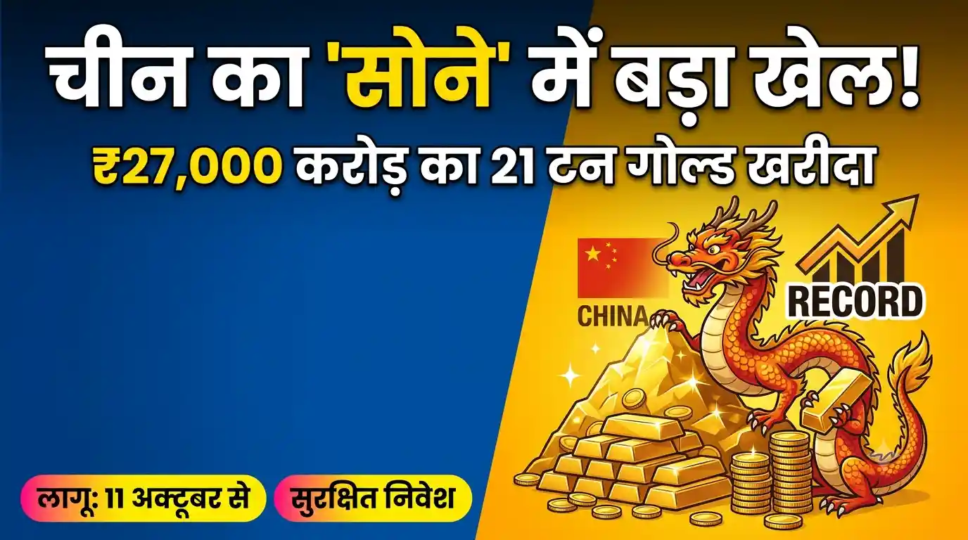 सोने में फिर चीन का बड़ा खेल: 27 हजार करोड़ का 21 टन गोल्ड खरीदा, भारत पर असर China buy gold bullion market