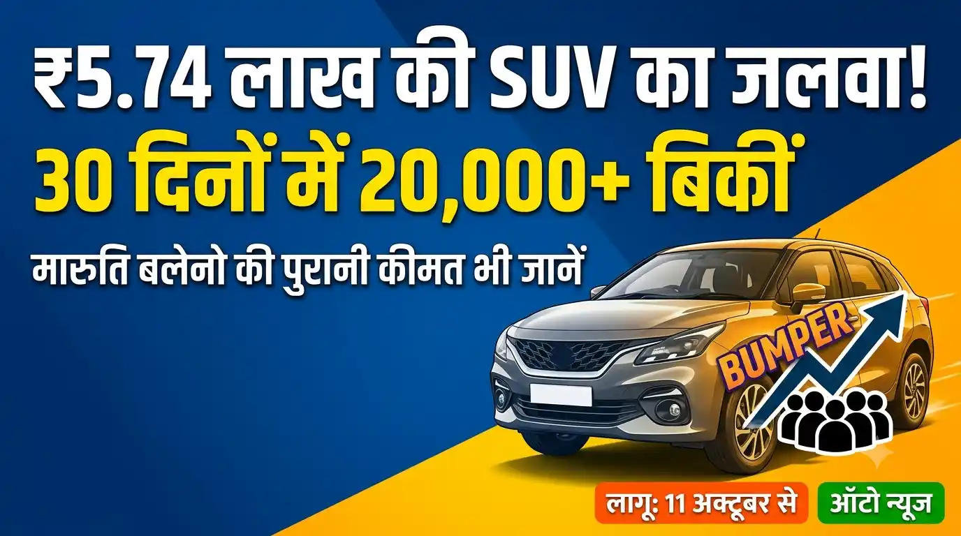 ₹5.74 लाख की SUV की बंपर बिक्री और मारुति बलेनो की कीमत: ऑटो न्यूज Maruti Baleno price SUV sales