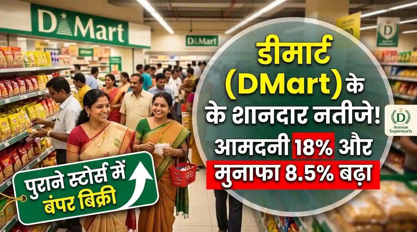 डीमार्ट के शानदार नतीजे: आमदनी 18% और मुनाफा 8.5% बढ़ा, जानिए मुख्य वजहें DMart Q2 results profit revenue