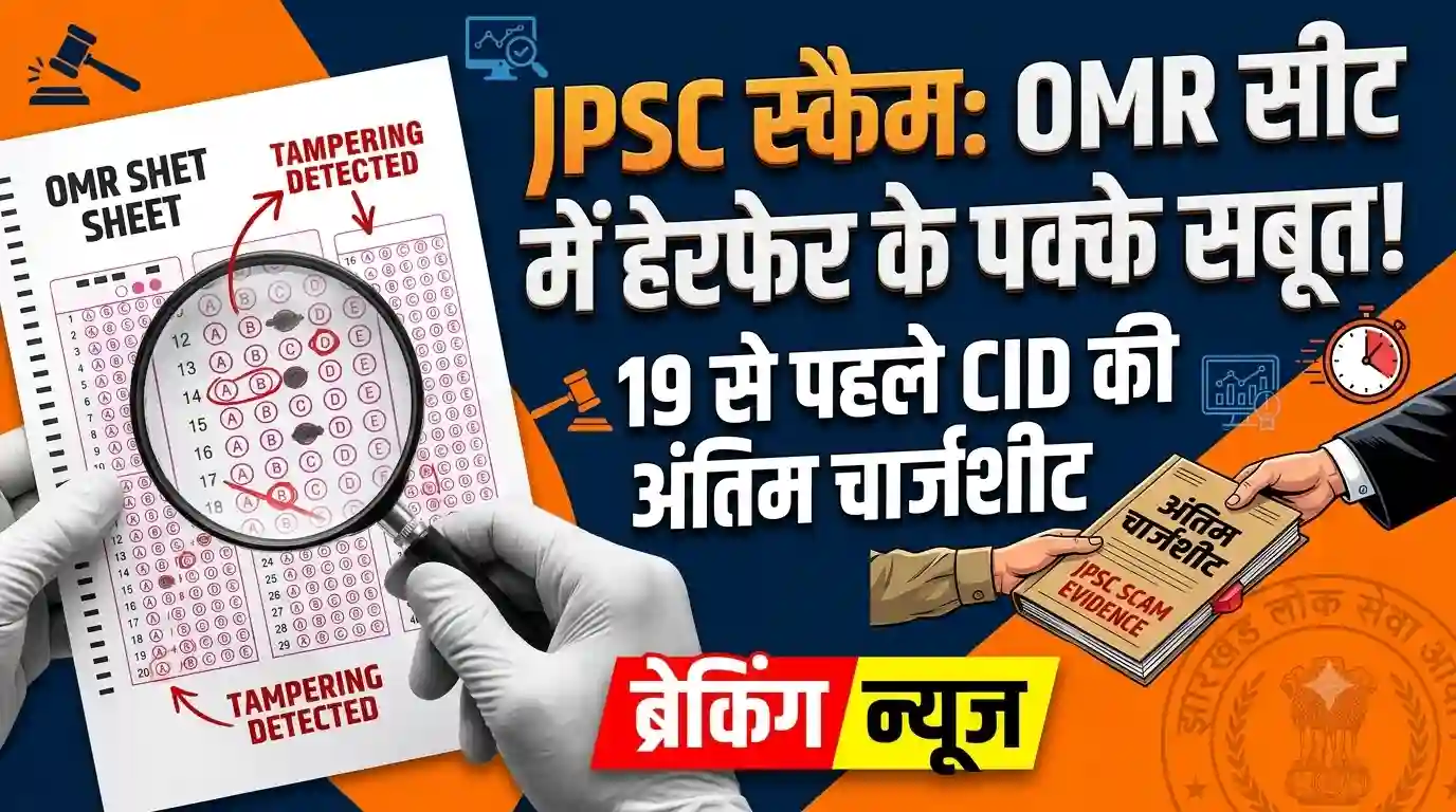 JPSC scam CID chargesheet OMR sheet