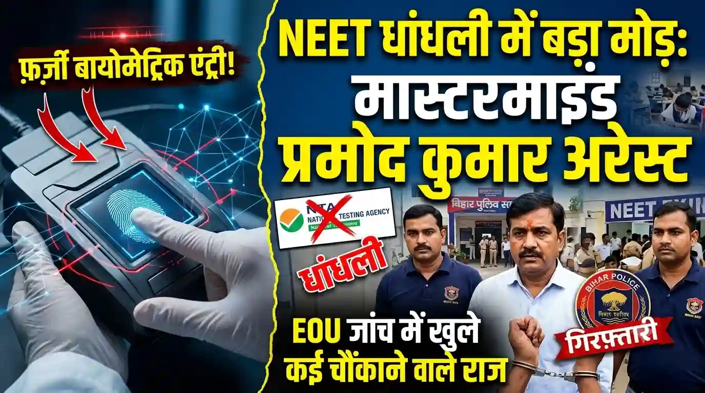 NEET scam Pramod Kumar arrested EOU