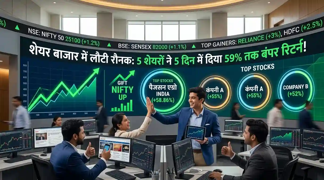 Share Market News: शेयर बाजार में लौटी रौनक, इन 5 शेयरों ने 5 दिन में दिया 59% तक बंपर रिटर्न Share Market News top 5 stocks bumper return