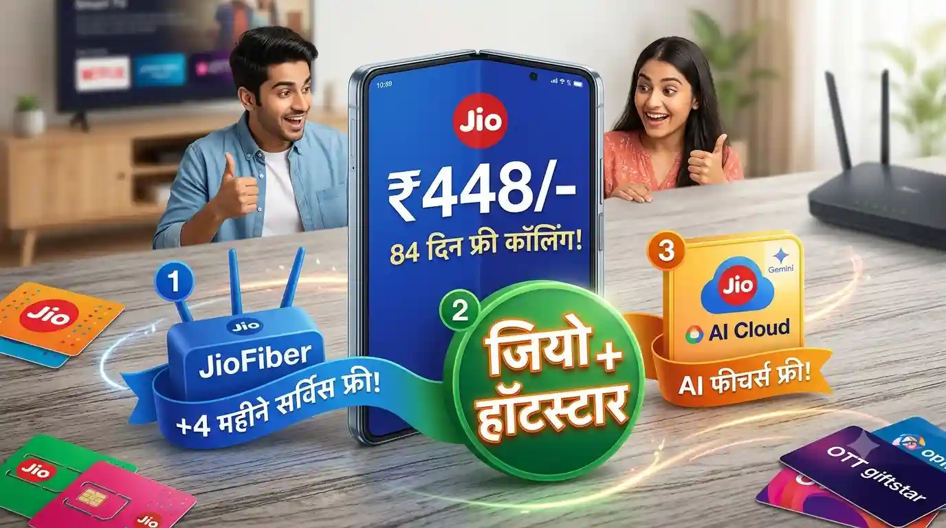 Jio Best Recharge Plans: जियो का 84 दिनों का धांसू प्लान, 4 महीने फ्री सर्विस और JioHotstar के फायदे Jio Best Recharge Plans 84 days JioHotstar
